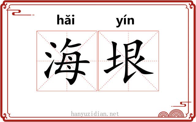 海垠