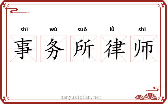 事务所律师