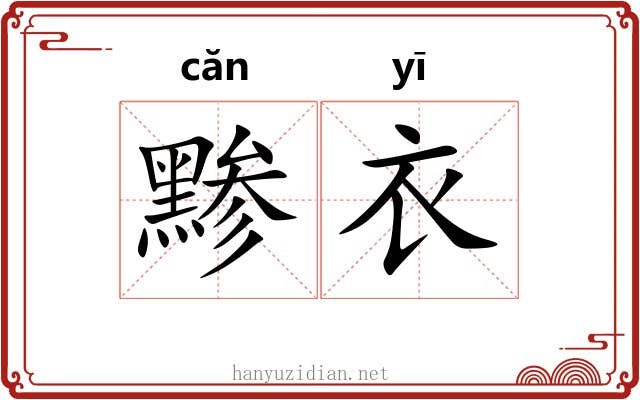 黪衣