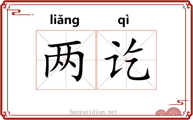 两讫