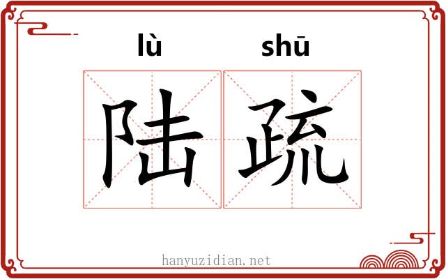 陆疏