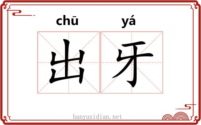 出牙