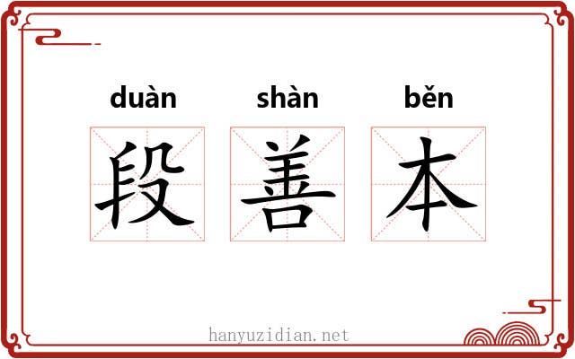 段善本 段善本