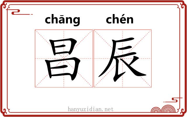 昌辰