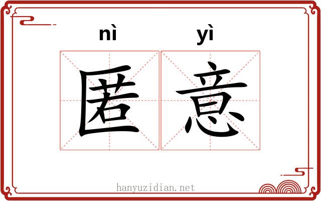 匿意