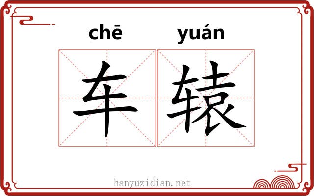 车辕