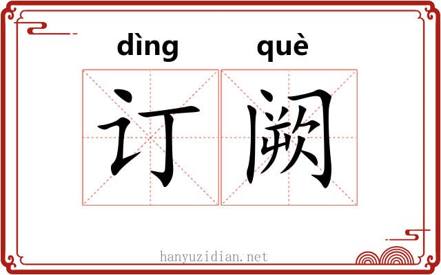 订阙 订阙