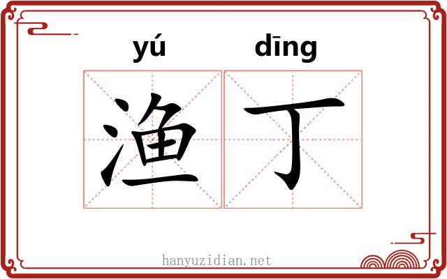渔丁