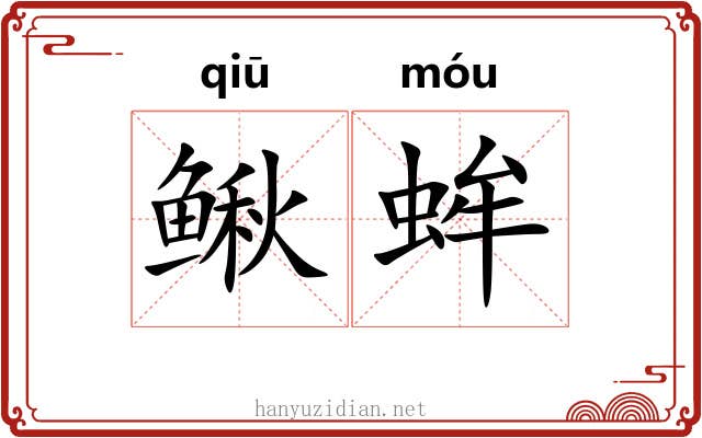 鳅蛑