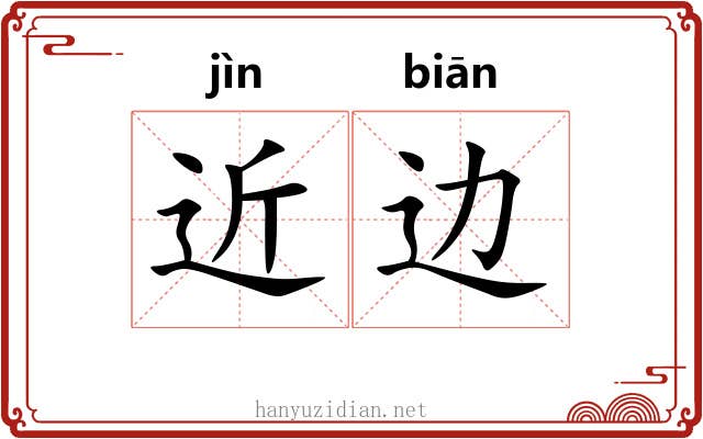 近边 近边