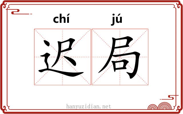 迟局