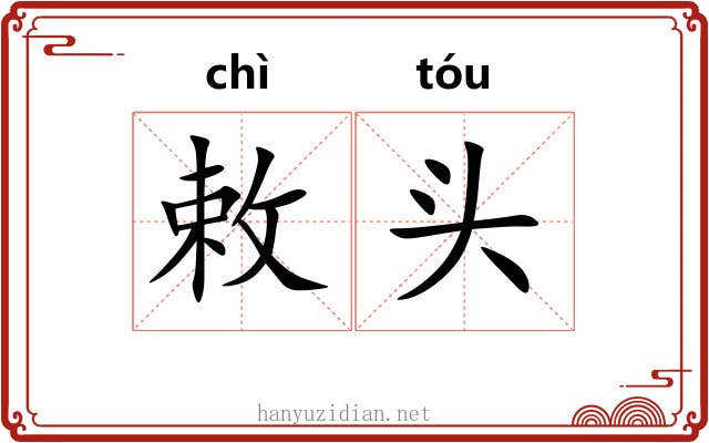 敕头