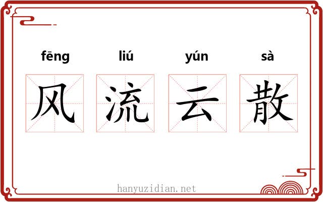 风流云散