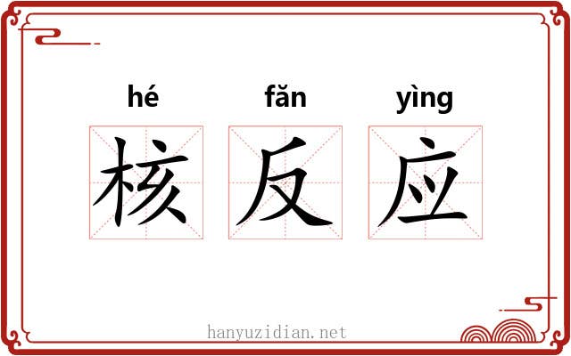 核反应 核反应