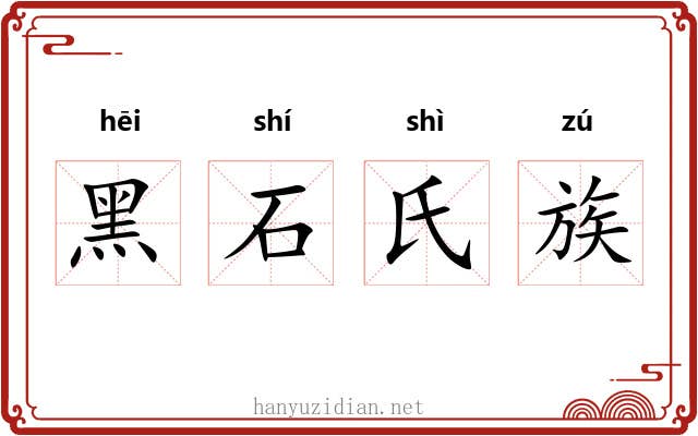 黑石氏族 黑石氏族