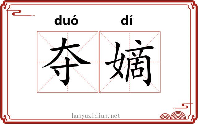 夺嫡 夺嫡