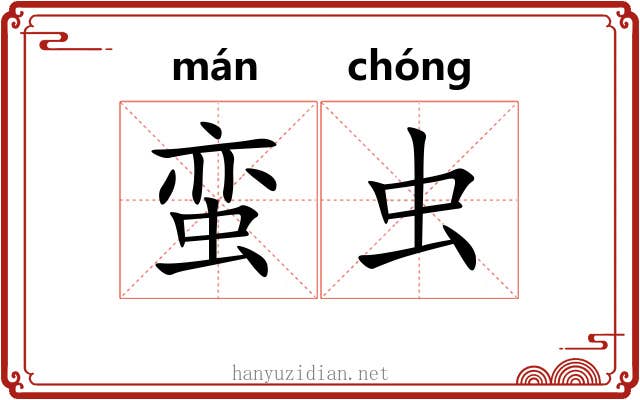 蛮虫