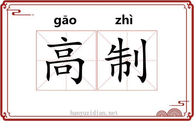 高制