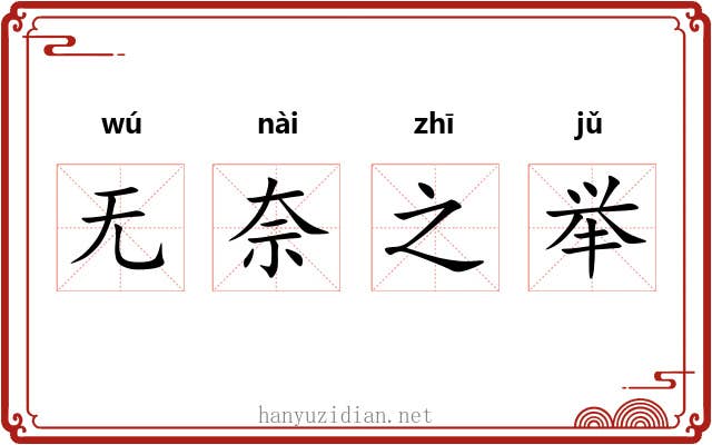 无奈之举 无奈之举