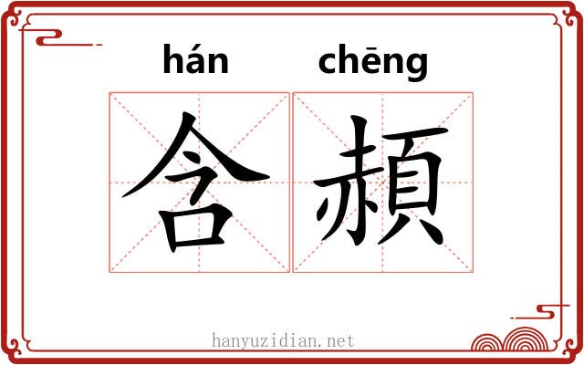 含頳