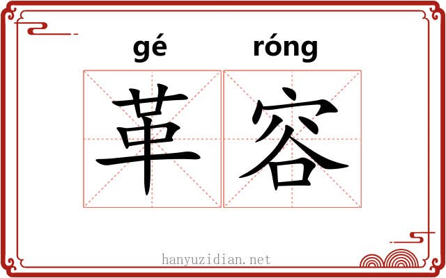 革容 革容