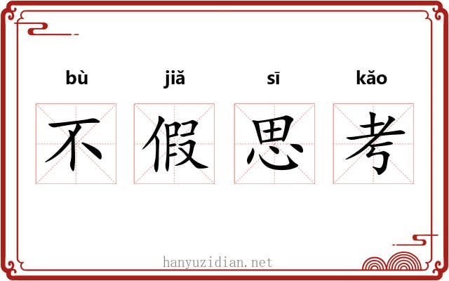 不假思考 不假思考