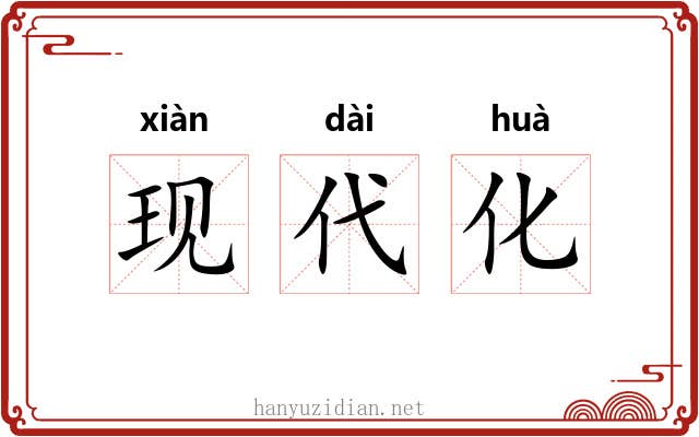 现代化 现代化
