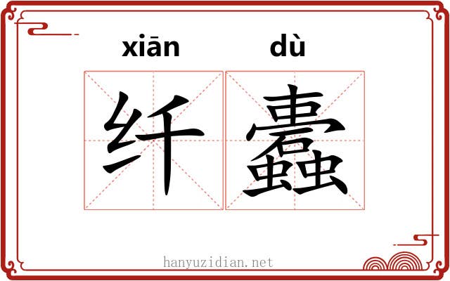 纤蠹