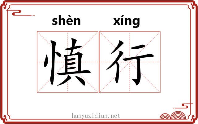 慎行 慎行