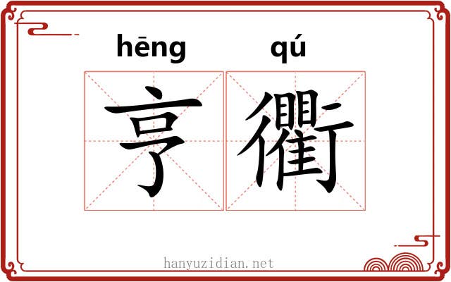 亨衢