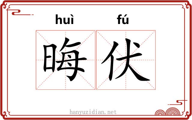 晦伏