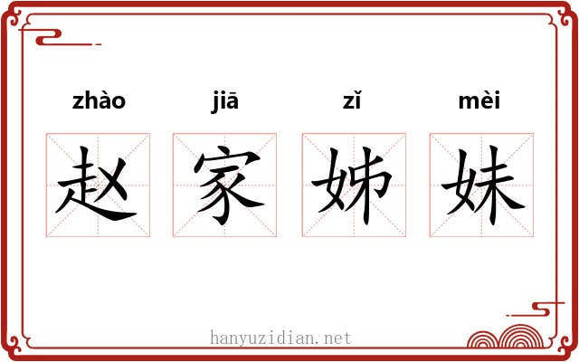 赵家姊妹 赵家姊妹