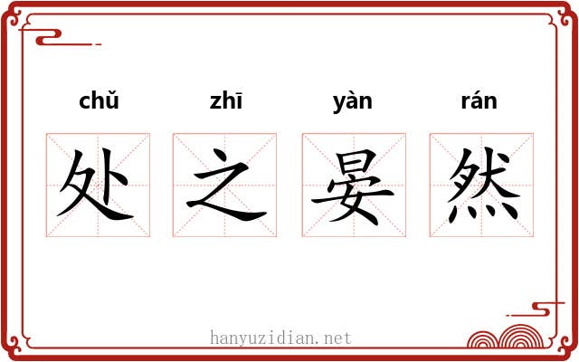 处之晏然