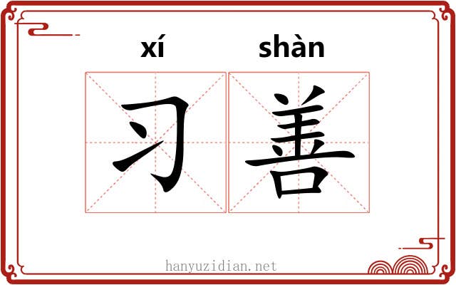 习善 习善