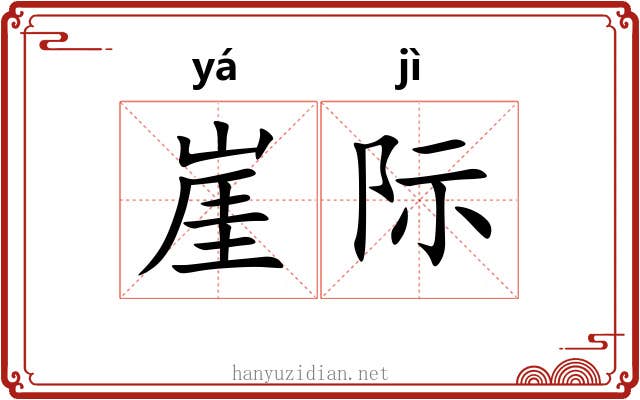 崖际