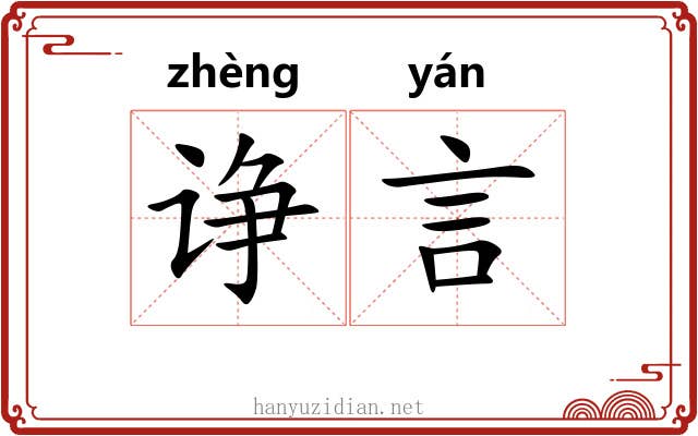 诤言