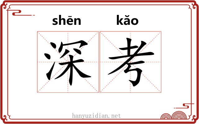 深考