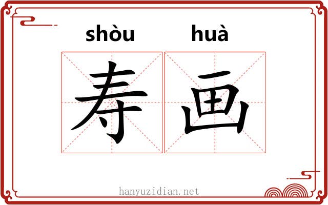 寿画