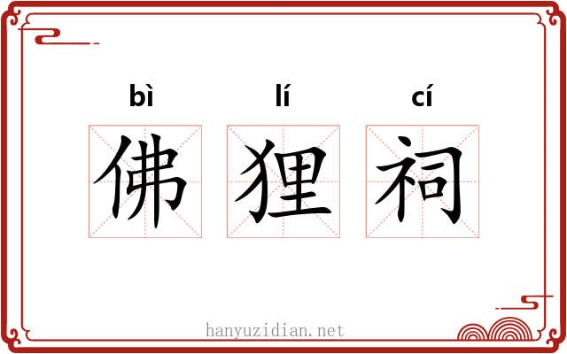 佛狸祠 佛狸祠