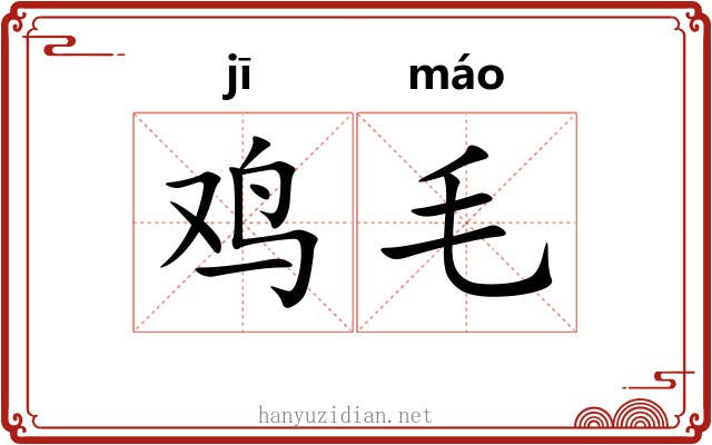 鸡毛
