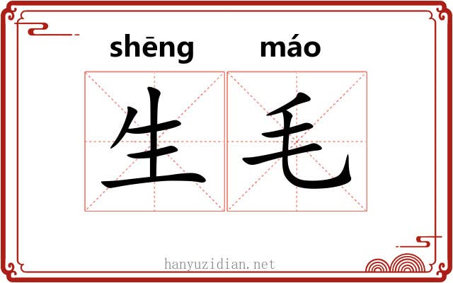 生毛 生毛