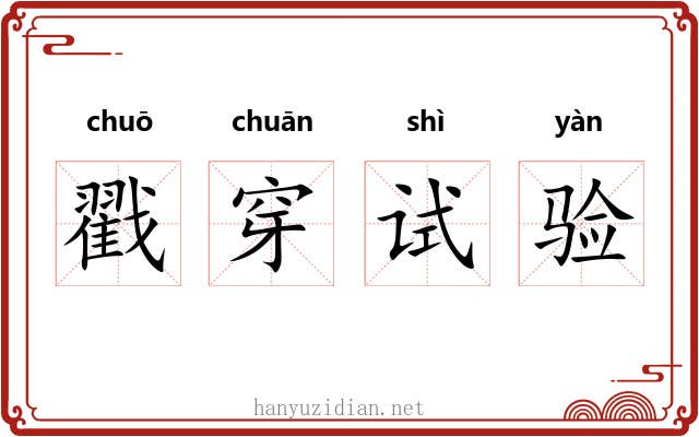 戳穿试验