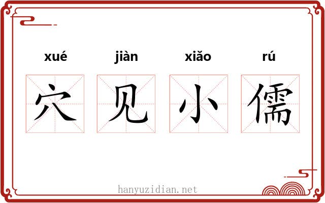 穴见小儒 穴见小儒