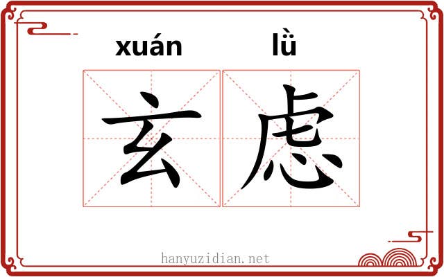 玄虑