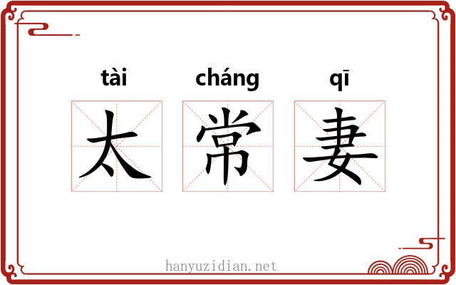 太常妻 太常妻
