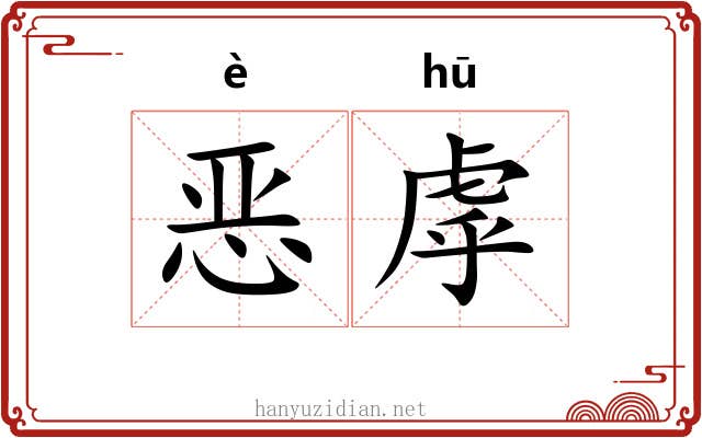 恶虖