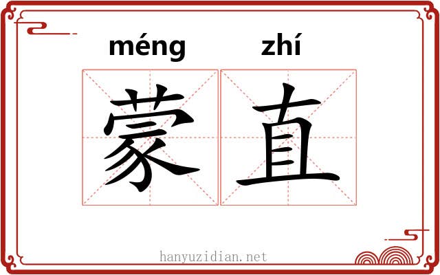 蒙直
