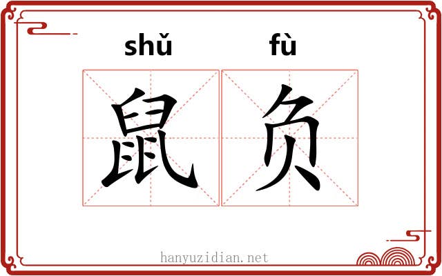 鼠负 鼠负