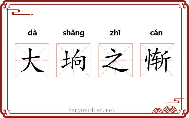 大垧之惭 大垧之惭