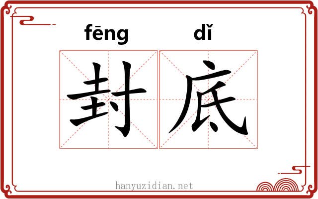 封底 封底